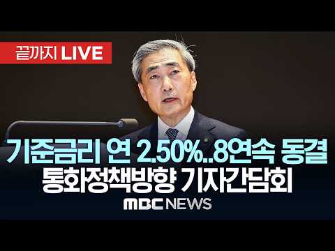 ‘기준금리 2.50%’, 8연속 동결..신현송 한은 총재 통화정책방향 기자간담회 - [끝까지LIVE] MBC 중계방송 2026년 05월 28일 thumbnail