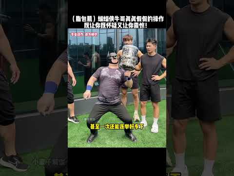 （脂包肌）蝙蝠侠牛哥，真真假假的操作，让人既怀疑又震惊！#kungfu  #功夫 #健身 #fitness #funny #搞笑 #有趣 #高手在民间 thumbnail