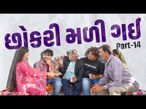 છોકરી મળી ગય | Khajur Bhai | Jigli and Khajur | Part - 14 | Nitin Jani | New Comedy Video | Khajur thumbnail