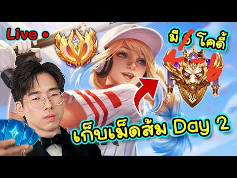 วันนี้มี6KOL+เก็บเม็ดส้มเจ๊Day2 thumbnail