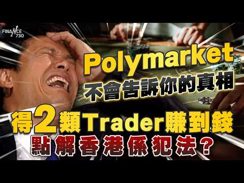 Polymarket不會告訴你的真相｜得2類Trader賺到錢！點解香港係犯法？｜籃球博彩｜賭博條例｜Predict Market｜套利｜套戥｜賽馬會｜金融科技｜Fintech｜法律 thumbnail