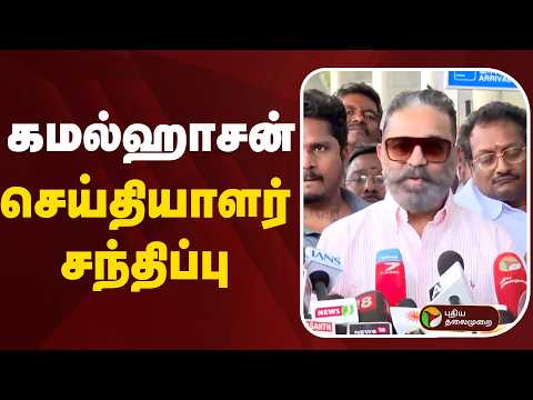 ?LIVE | Kamal Hassan Speech | கமல்ஹாசன் செய்தியாளர் சந்திப்பு thumbnail
