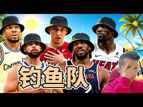 臉都不要了？我將無緣季後賽的球星組到一隊，沒想到最後的結果是這樣... thumbnail
