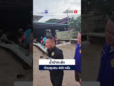 น้ำป่าดอยขุนตาลทะลักท่วมชุมชน 400 หลัง thumbnail