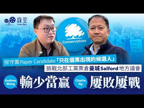 【英國區選】保守黨Paper Candidate「只在選票出現的候選人」，挑戰北部工黨票倉曼城Salford地方議會 thumbnail