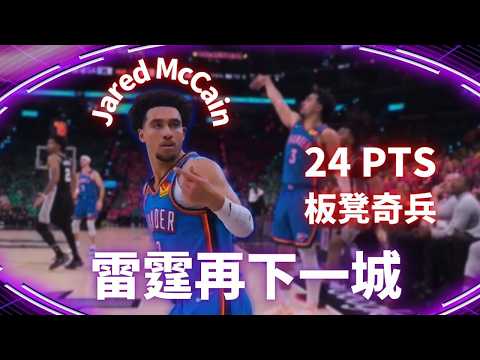 #NBA  Jared McCain 板凳奇兵 替補出發砍下 24 分 幫助雷霆再下一城 大比分 2 : 1 領先 ｜20260523｜#JaredMcCain #奧克拉荷馬雷霆 thumbnail