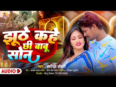 #Audio | झूठे कहे छी बाबू सोना | #Banshidhar Chaudhary Ka Gana | Jhuthe Kahe Chhi Babu Sona thumbnail