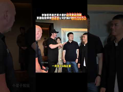 通背拳传人赵鸿刚面临他师傅鸽武缘公司解约，并赔付违约金200万，师徒关系彻底破裂了吗？#kungfu   #功夫 #扇巴掌 #通背拳 #传统武术 #有趣 #精彩片段 thumbnail