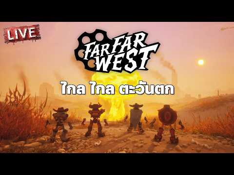 Far Far West - ไกล ไกล ตะวันตก thumbnail