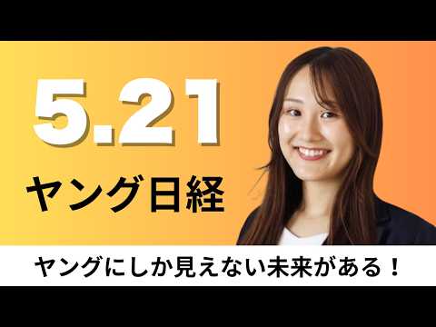 5月21日（木）日立 アンソロピックとAIシステム開発、サイバーエージェントが報酬月50万円のインターンシップ【ヤング日経】 thumbnail