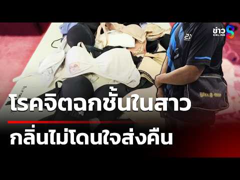 โรคจิตฉกชั้นในสาว กลิ่นไม่โดนใจส่งคืน | 5 มิ.ย. 69 | คุยข่าวเช้าช่อง8 thumbnail