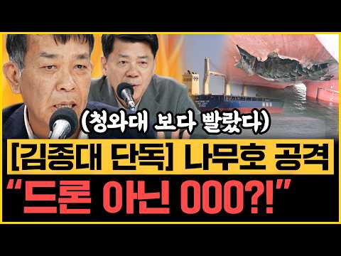 [단독] 청와대 보다 빠른 김종대! “나무호 피격 드론 아닌 미사일 가능성 높아” 김준형, 이재명 오찬에서 외교 아닌 00 말했다!｜[김은지의 뉴스IN] 260513 방송 #시사인 thumbnail