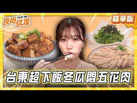 【台東】臺東必吃！ 超下飯冬瓜悶五花肉【食尚玩家】20260602(3/3) thumbnail