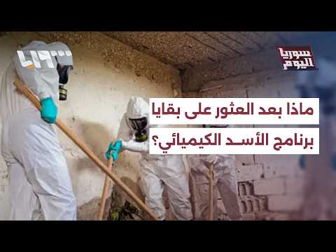 ماذا بعد العثور على بقايا برنامج نظام بشار الأسد الكيميائي؟ thumbnail
