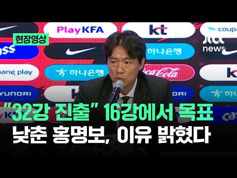 [현장영상] "목표는 32강"..16강 외쳤다가 낮춘 홍명보, 이유가 / JTBC News thumbnail