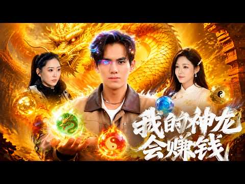 【高清全集】《我的神龙会赚钱》 #逆袭 #爱情 #甜宠 #反转 #江山 #热门短剧 #drama #爽剧 #AI短剧 thumbnail