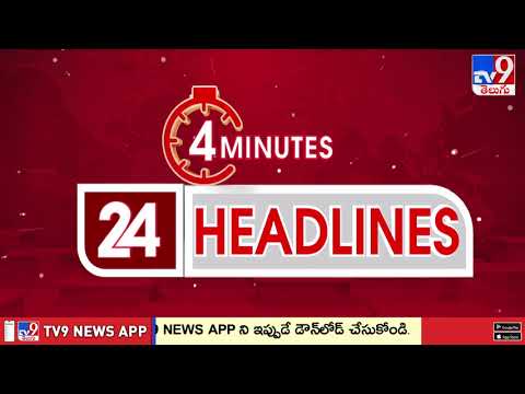 4 Minutes 24 Headlines | 11 PM | 14-05 -2026 - TV9 thumbnail