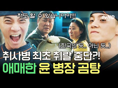 [#취사병전설이되다] 저는 최선을 다했지 말입니다💦 취랄 중 라미란 퇴근하게 만든 윤동현의 곰탕🤣 thumbnail