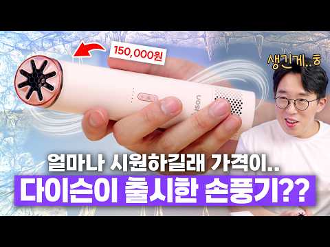 다이슨이 만든 15만원짜리 미친 손풍기?? 바로 직구로 사봤습니다 ㅋㅋ thumbnail