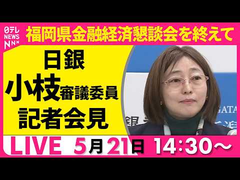 【リプレイ】日銀・小枝審議委員 記者会見  福岡県金融経済懇談会を終えて──経済ニュースライブ（日テレNEWS LIVE） thumbnail