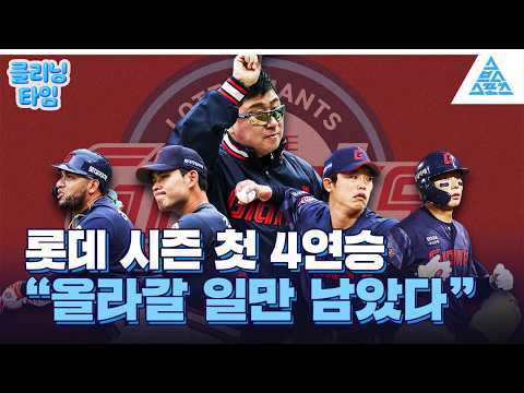 [클리닝타임] 부활의 신호탄 롯데 ❤️ 팬들이 원하던 바로 이것 ? thumbnail