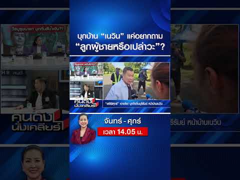 บุกบ้าน “เนวิน” แค่อยากถาม “ลูกผู้ชายหรือเปล่าวะ”? | คนดังนั่งเคลียร์ | 3 มิ.ย. 69 thumbnail
