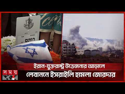 হিজবুল্লাহর ড্রোন শক্তিতে কোণঠাসা ইসরাইলি বাহিনী | Middle East Tension | Hezbollah Drone Strike thumbnail