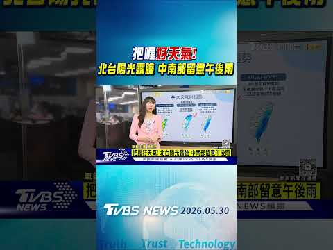 天氣/把握週末好天氣! 薔蜜颱風週一近台 未來一週雨「輪流下」｜氣象主播 簡雅婷｜午間氣象｜TVBS新聞20260530 @TVBSNEWS01 thumbnail