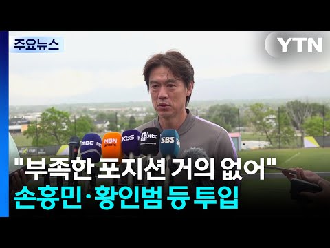 홍명보 "부족한 포지션 거의 없어"...손흥민·황인범 등 투입 / YTN thumbnail