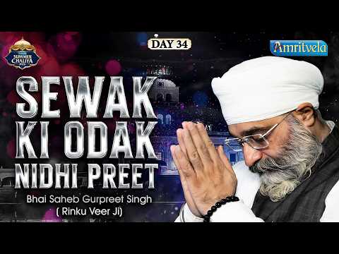 Sewak Ki Odak Nibhi Preet |AmritvelaSummerChaliya2026| Bhai Saheb Bhai Gurpreet  Singh Rinku  Veerji thumbnail