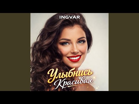 Улыбнись, красивая thumbnail