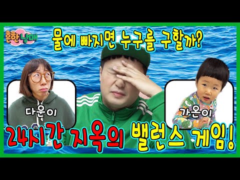 하루종일 지옥의 밸런스 게임으로 살기!ㅋㅋㅋㅋ thumbnail
