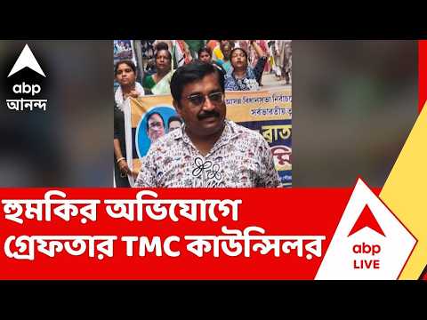 Tmc News |  তোলাবাজি, হুমকির অভিযোগে গ্রেফতার তৃণমূল কাউন্সিলর thumbnail