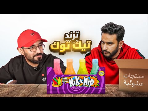 جربت اغرب المنتجات بتشوفها بحياتك 🔥📦 ( الذ بطاطس اندومي😂🤯) thumbnail