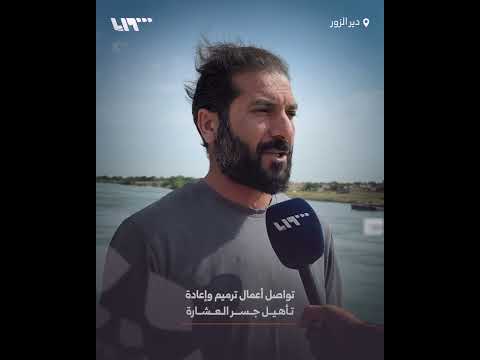 تواصل أعمال ترميم وإعادة تأهيل جسر العشارة شرقي دير الزور thumbnail