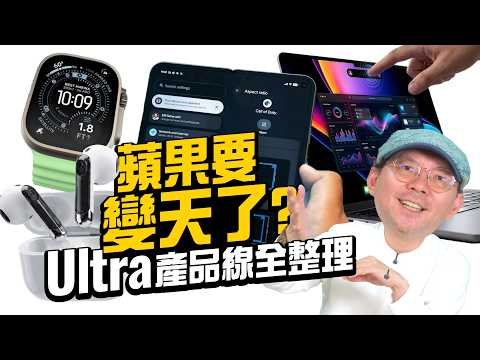 蘋果Ultra宇宙來了？iPhone Ultra、MacBook Ultra、AirPods Ultra最新爆料整理 thumbnail