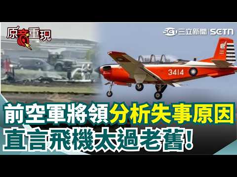 【#原音重現 】模擬發動機失效...真的失效了！？空軍T-34教練機失事！2飛官殉職...前空軍將領分析墜毀原因：迫降空間不足.沒有彈射座椅 根本來不及爬出飛機！｜三立新聞網 SETN.com thumbnail