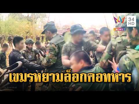ช่องบกใกล้ยิง! เขมรถือปืนผลักอกทหารไทยขู่ “มึงต้องถอย” ห้ามวางรั้ว | ข่าวอรุณอมรินทร์ | 03/06/69 thumbnail