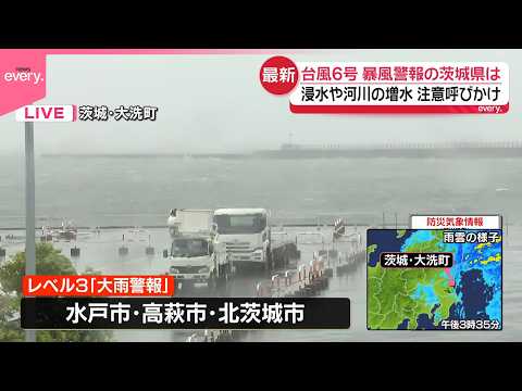 【台風6号】茨城県の各地に暴風警報  大洗町から中継 thumbnail