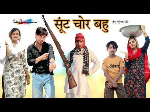 सूंट चोर बहु  @HAKKUSINGARIYA  // Aafiq Singariya thumbnail