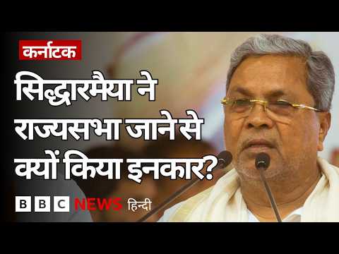 Siddaramaiah के इस्तीफ़े का बाद DK Shivakumar के सामने कैसी चुनौतियां होंगी?  | (BBC Hindi) thumbnail