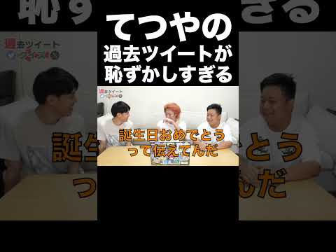 てつやの過去ツイートが恥ずかしすぎる【東海オンエア】 thumbnail