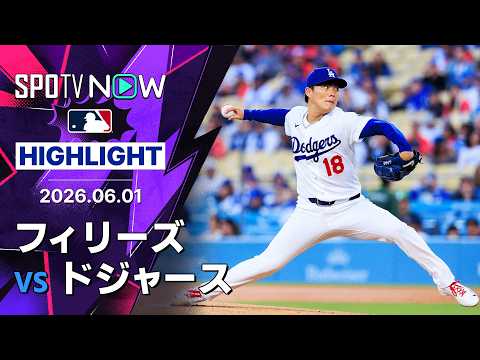 【山本が6回途中無失点10奪三振で5勝目！｜ショートハイライト】フィリーズvsドジャース MLB2026シーズン 6.1 thumbnail