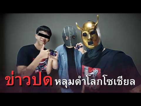 ข่าวปด หลุมดำโลกโซเชียล @khaopodtv thumbnail