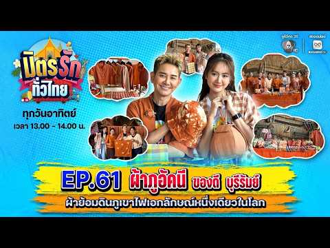 มิตรรักทั่วไทย EP.61 ผ้าภูอัคนี ของดี บุรีรัมย์ | 31 พ.ค. 2569 thumbnail
