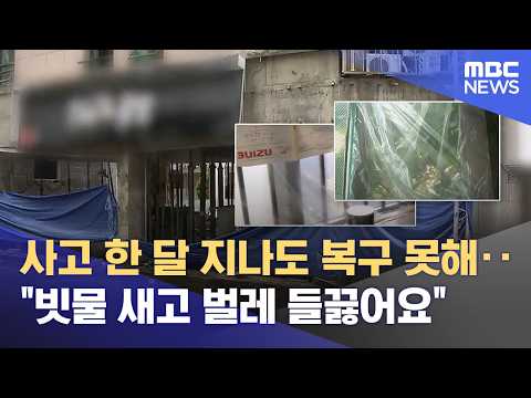 "빗물 새고 벌레 들끓는데‥ " 가스 폭발 한 달, 복구 지연에 시름 (2026.05.20/뉴스데스크/MBC충북) thumbnail