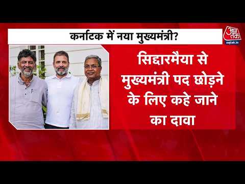 Karnataka CM News: कुर्सी छोड़ने पर कैसे राजी हुए Siddaramaiah ? |  D.K. Shivkumar | Rahul Gandhi thumbnail