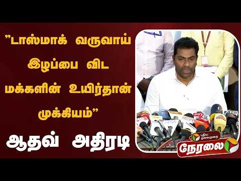 ?LIVE: Aadhav Arjuna Speech | டாஸ்மாக் வருவாய் இழப்பை விட மக்களின் உயிர்தான் முக்கியம்.. ஆதவ் அதிரடி thumbnail