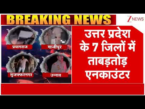 Breaking news: उत्तर प्रदेश के 7 जिलों में ताबड़तोड़ एनकाउंटर thumbnail