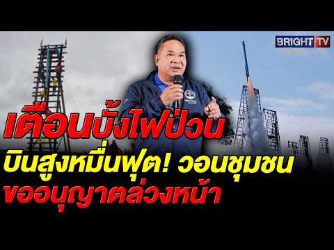 บวท.เตือนพบบั้งไฟบินสูงหมื่นฟุต ความปลอดภัย วอนชุมชนขออนุญาตล่วงหน้าหวังร่วมสืบสานประเพณี thumbnail